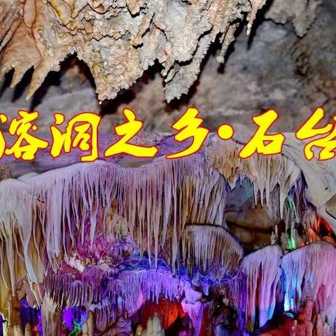 溶洞之乡•石台