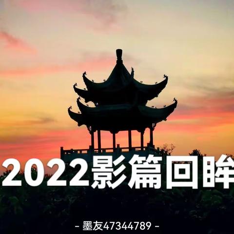 2022影篇回眸