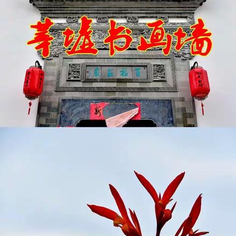 莘墟书画墙绘