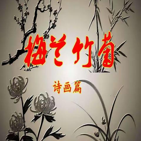 四君子 · 诗画音合集