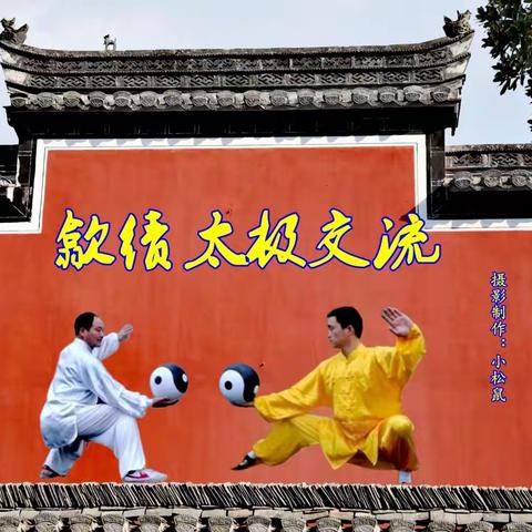歙绩太极交流