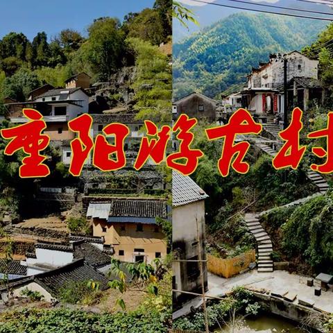 重阳游古村