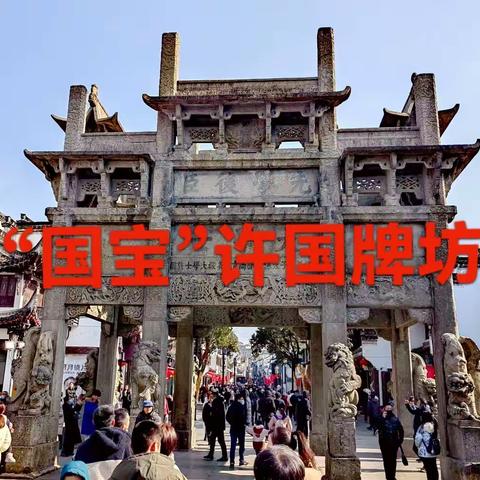 “国宝”许国牌坊