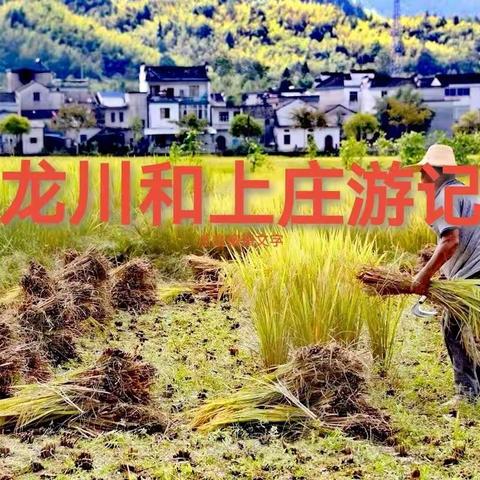 龙川与上庄游记