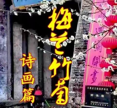 梅兰竹菊～诗画篇