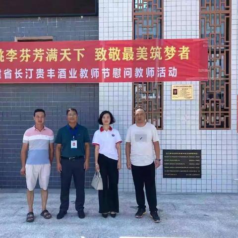 桃李芬芳满天下，致敬最美追梦人——福建省长汀贵丰酒业开展教师节慰问活动