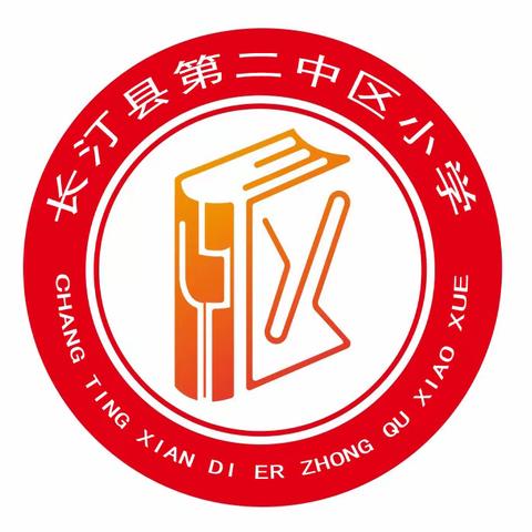 “新年新气象 虎年不一样”——长汀县第二中区小学寒假德育实践活动