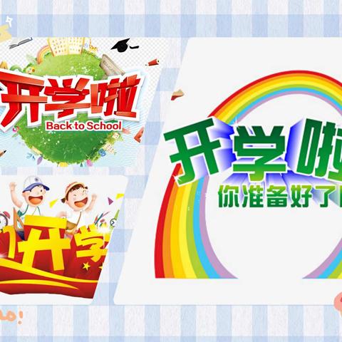 “疫”开学，“情”你归来——中区小学南里校区2021年春季开学通告