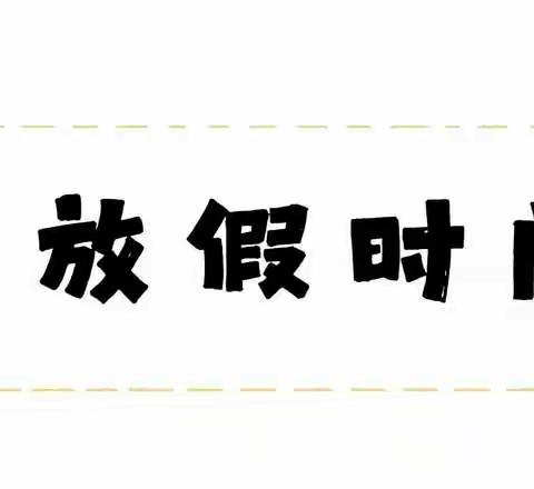 七里河区映河苑幼儿园寒假放假通知