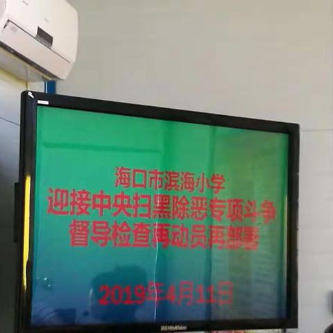 迎接中央扫黑除恶专项斗争督导检查                再动员再部署专项工作会议 —— 海口市滨海小学