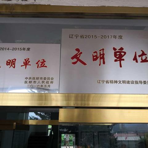 北三家林场荣获2015—2017年度“省级文明单位”称号