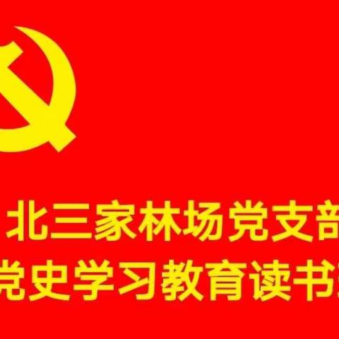 党史学习教育取得阶段性成果