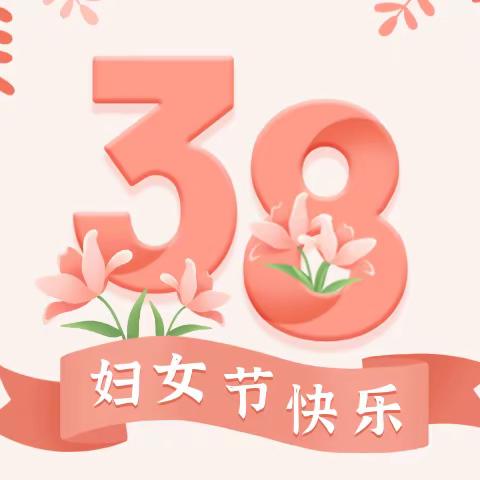 崇仁县黄洲学校“三八”妇女节庆祝活动