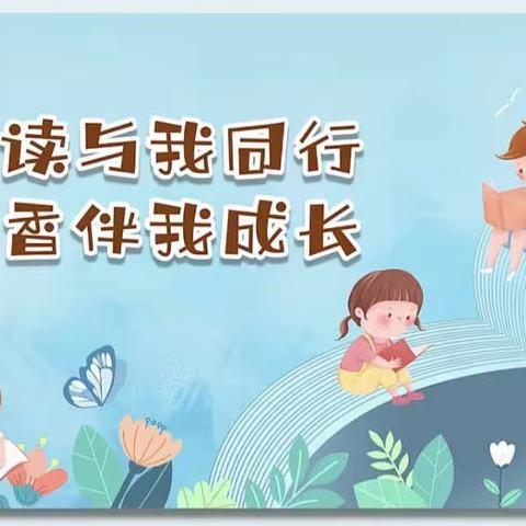阅读与我同行，书香伴我成长