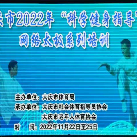 防疫居家 健康同行——大庆市2022年“科学健身指导”网络太极系列培训圆满完成。