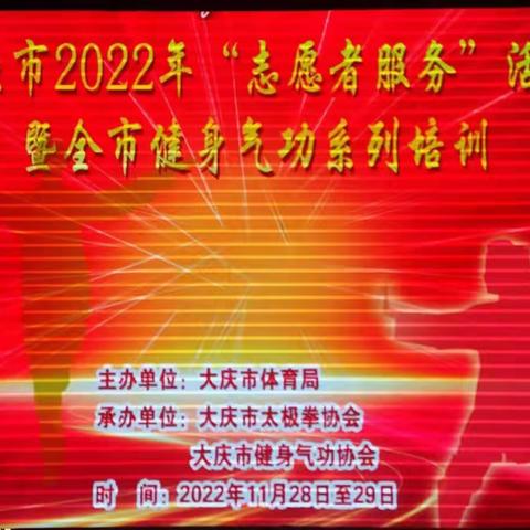 全民健康志愿服务行  健身气功培训进行时——大庆市2022年“志愿者服务”活动暨全市健身气功系列培训记实