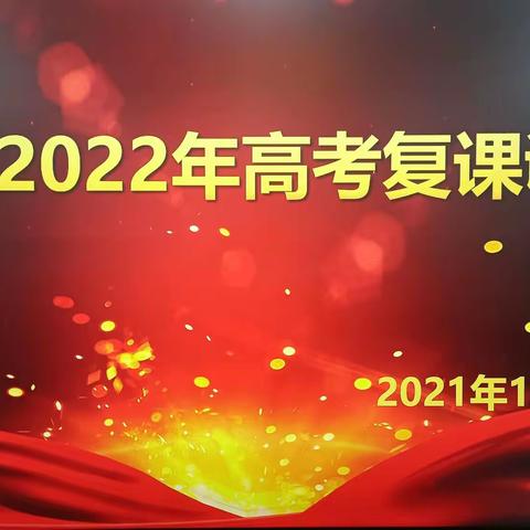 调研复课寻不足   改进措施保高考                  乾县教研室来我校调研高考复课工作