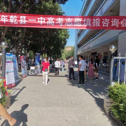 指导科学报考，助力学子圆梦——乾县第一中学高考志愿填报咨询会