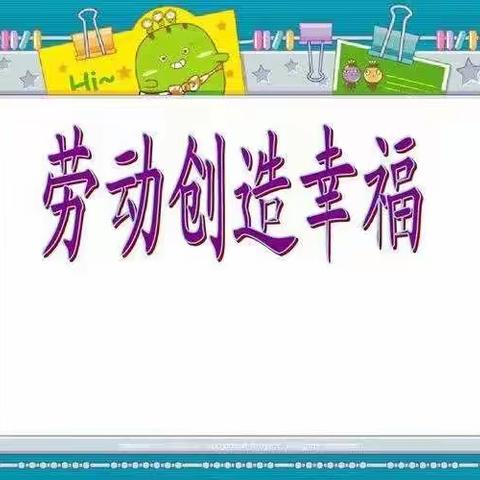 劳动锻炼能力    劳动创造幸福