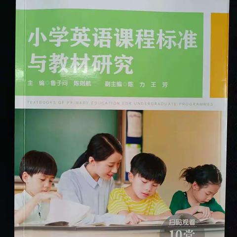 【三小•书香】读《小学英语课程标准与教材研究》有感