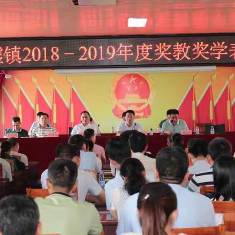 不忘初心、牢记使命！新墟镇举行庆祝我国第35个教师节暨奖教奖学表彰大会
