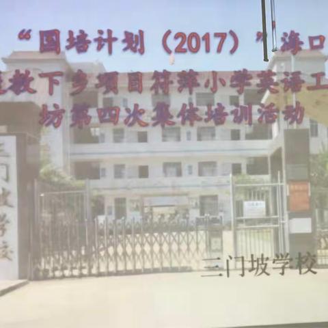 “国培计划（2017）”海口市小学送教下乡项目符萍小学英语工作坊第四次活动简记