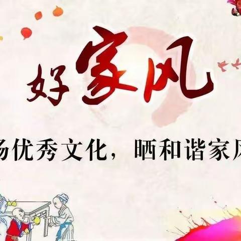 【毛演堡镇中心校直属高小】——七彩假期，你我同行 （家风篇）