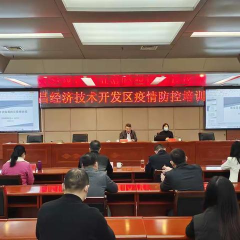 许昌经济技术开发区举办疫情防控工作培训会