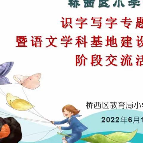 桥西区小学语文微项目阶段交流活动——识字教学研讨会