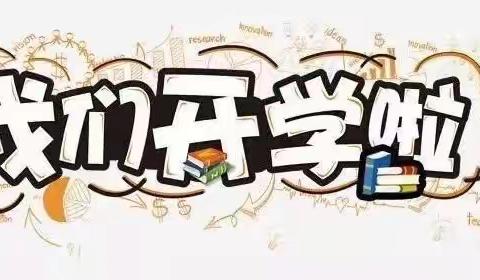 ✨“别样开学季，最美六月天”✨——建设小学2020年全面复学第一天