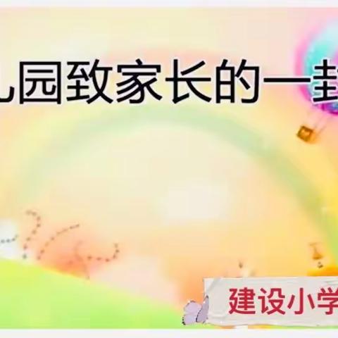 🌻疫情渐消散～春暖花自开🌻——建设小学幼儿园开学前致家长一封信