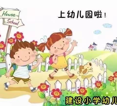 🌻我们开学啦～～🌻建设小学幼儿园欢迎宝贝回家～～复园公告🌻🌻