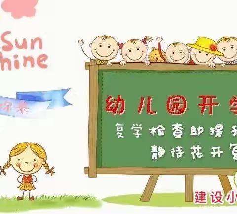 🌻🌻疫走花开复学时——建设小学幼儿园复学检查🌻🌻