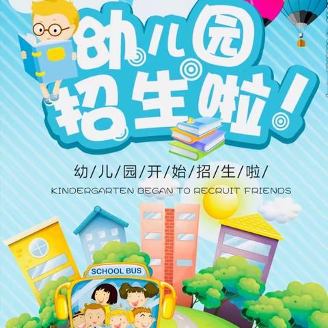 🌻🌻建设小学幼儿园2020年秋季招生简章🌻🌻