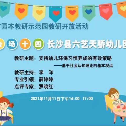 2021年长沙市园本教研示范园教研开放活动