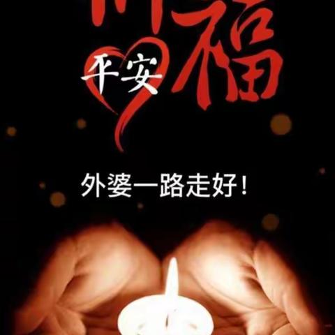 愿天堂里没有病痛 祝外婆一路走好！