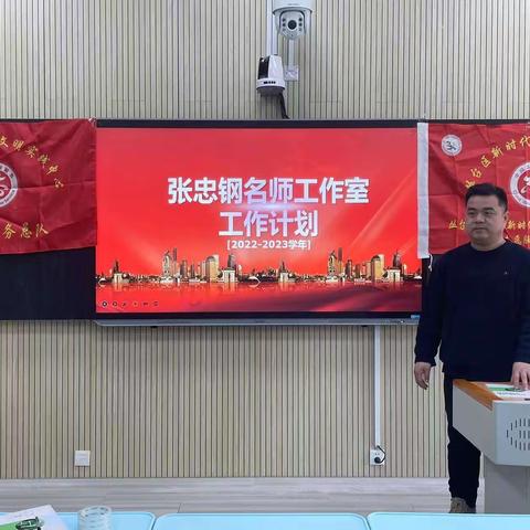 春暖花开，从“心”起航—张忠钢初中语文名师工作室新学期启动会