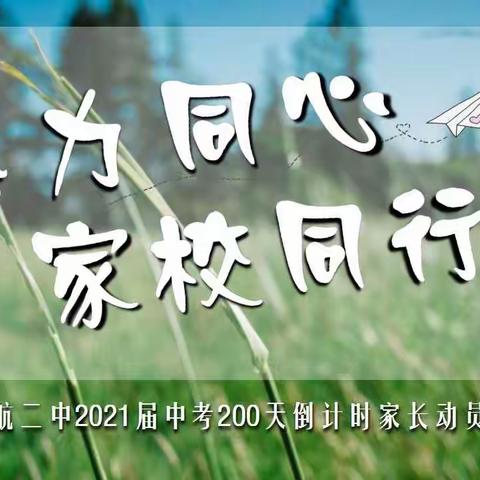 协力同心，家校同行——西航二中2021届中考200天倒计时家长动员大会