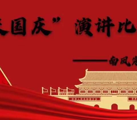 龙溪镇南凤完小“庆国庆，争做新时代好少年”演讲比赛