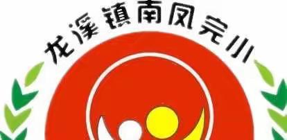 武冈市龙溪镇南凤完小疫情防控致师生员工及家长朋友的一封信