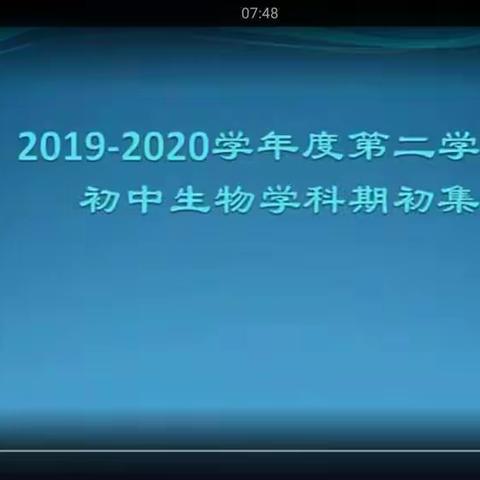 2019—2020学年度第二学期初中生物学科期初集备