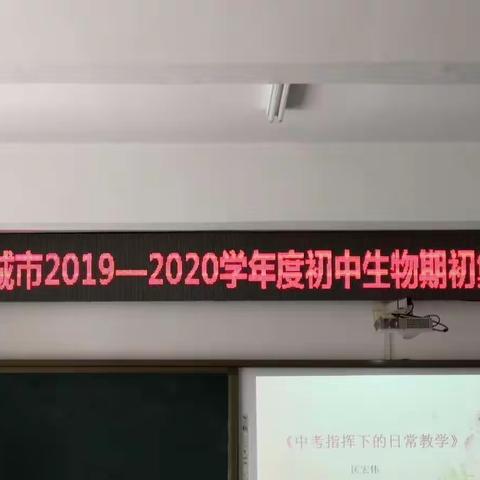 如切如磋，如琢如磨———记2019—2020学年度初中生物期初集备