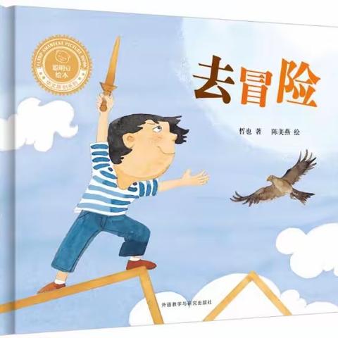 悦读时光  绘本阅读—《去冒险》绘本故事