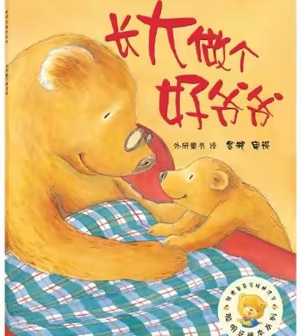 悦读时光 绘本之旅—《长大做个好爷爷》绘本故事