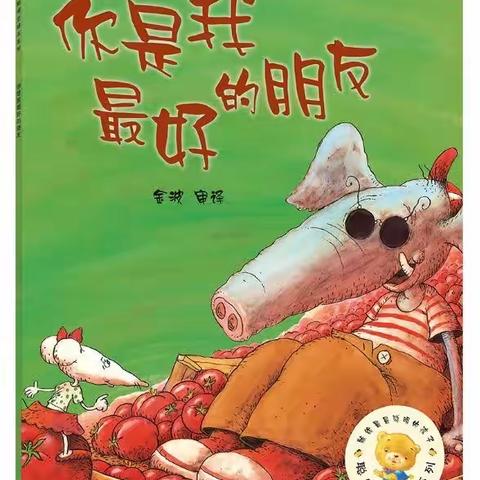 悦读时光 绘本阅读—《你是我最好的朋友》绘本故事