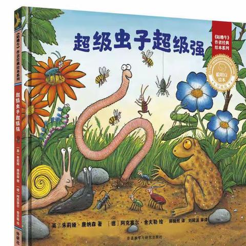 悦读时光    绘本之旅—《超级虫子超级棒》绘本故事