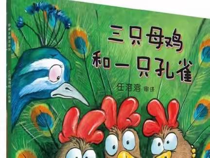 悦读时光 绘本之旅—《三只母鸡和一只孔雀》绘本故事