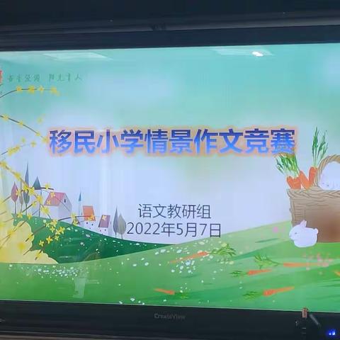 作文竞赛展风采，妙笔生花抒真情  ——移民小学四年级情景作文竞赛活动