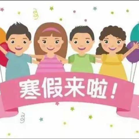 “多元实践，充实寒假生活”——虎山乡中心小学安全提醒及特色寒假作业