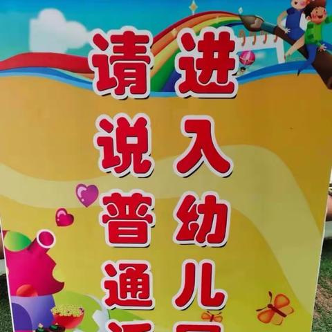 切扎措哇幼儿园——推广普通话，奋进新征程